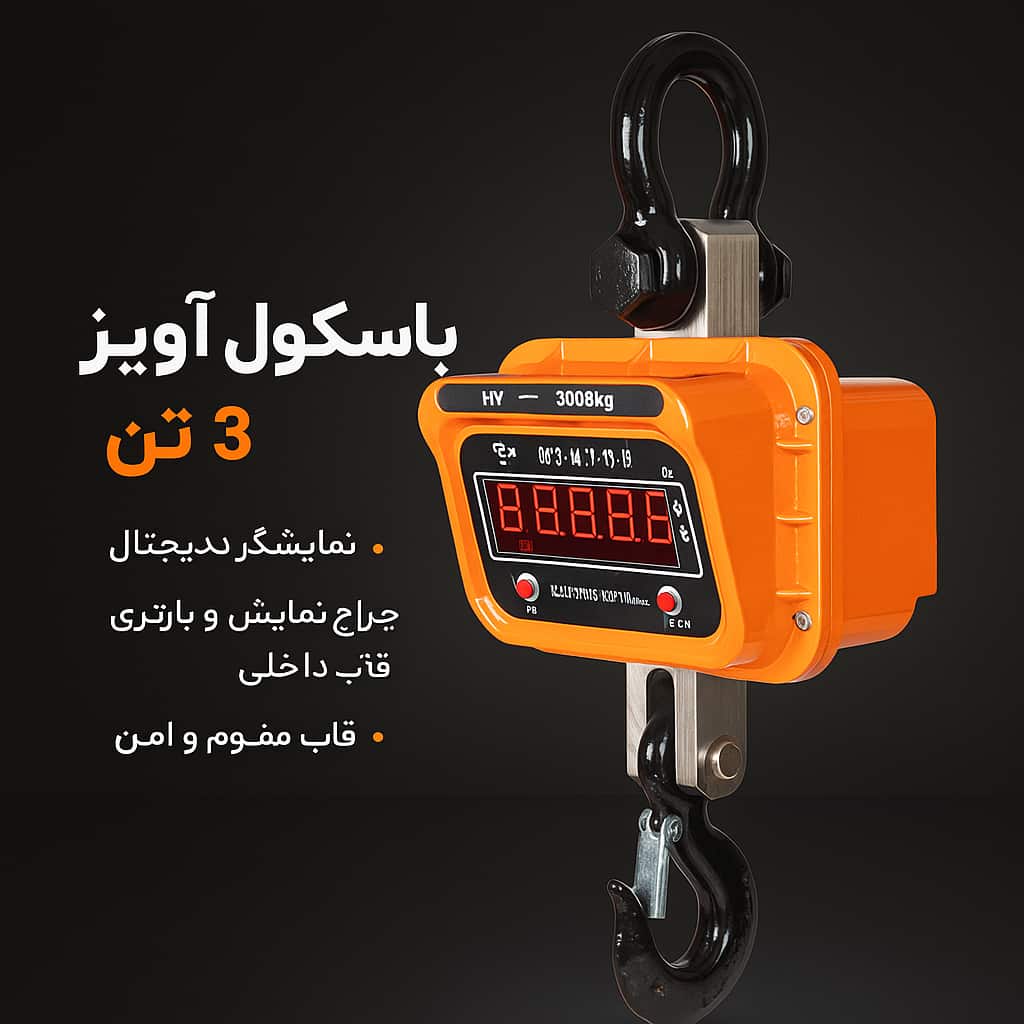خرید باسکول آویز 3 تنی + فروش عمده